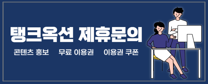 탱크옥션 제휴사 모집