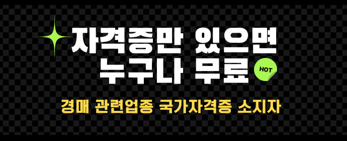법원경매 관련업종 자격증만 있으면 누구나 무료