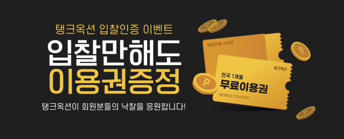 입찰인증하면 누구든 무료이용권 증정