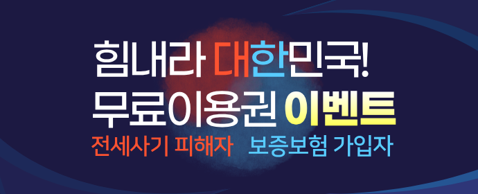 전세사기피해자,보증보험가입자 무료이용권 증정