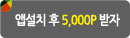 앱설치 후 5,000P 받자