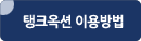 탱크옥션 이용방법