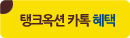 탱크옥션 카톡 혜택 및 안내